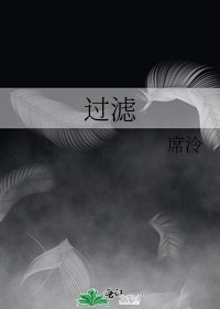 《過濾》