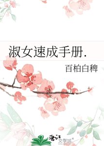 《淑女速成手冊.》