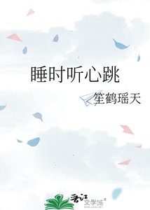 《睡時聽心跳》