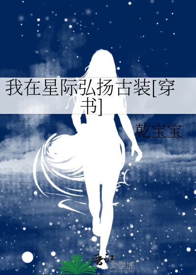 我在星際弘揚古裝[穿書]
