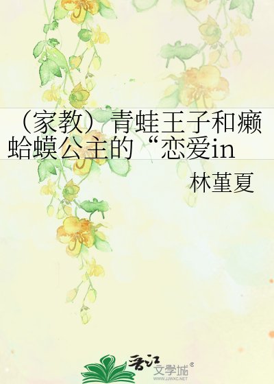 （家教）青蛙王子和癩蛤蟆公主的“戀愛ing”