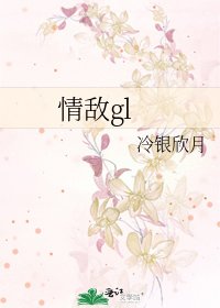 《情敌gl》