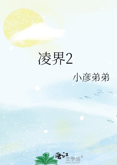 凌界2