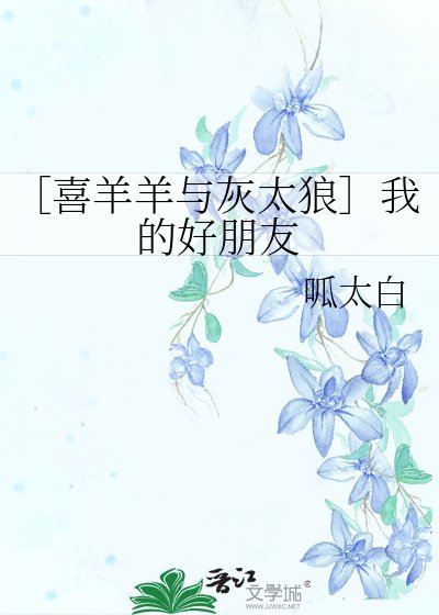 ［喜羊羊與灰太狼］我的好朋友