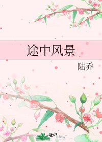 《途中风景》