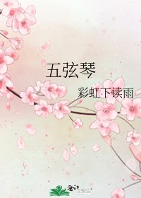 《五絃琴》