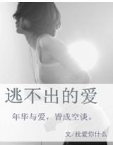 《罌粟總裁:逃不出的愛》