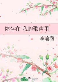 《你存在-我的歌聲裡》