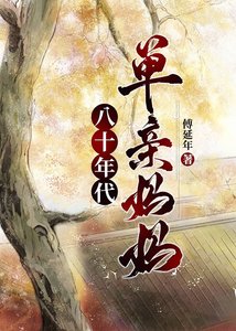 八十年代單親媽媽