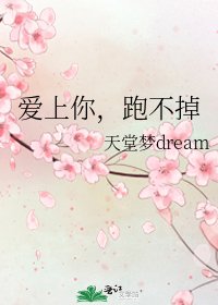 《爱上你,跑不掉》