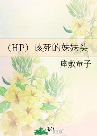 《(HP)該死的妹妹頭》