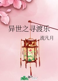 《异世之寻渡乐》