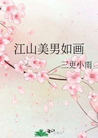 《江山美男如画》