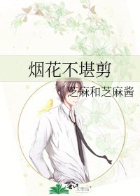 《煙花不堪剪》