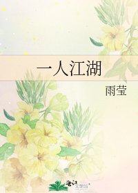 《一人江湖》