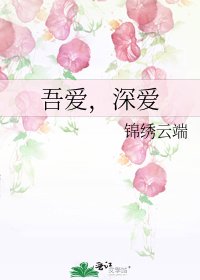 《吾愛,深愛》