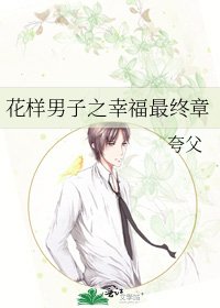 《花樣男子之幸福最終章》