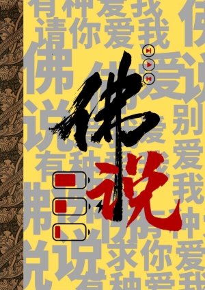 佛說