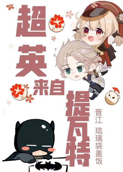 （綜英美同人）[綜英美]超英來自提瓦特