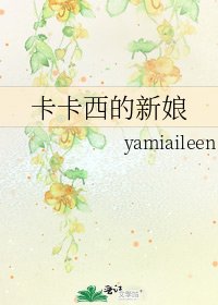 卡卡西的新娘