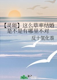 《【靈能】這麼草率結婚是不是有哪裡不對》