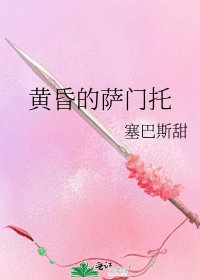《黃昏的薩門託》
