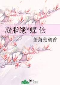 《凝脂緣*蝶 依》