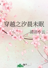 穿越之汐晨未眠