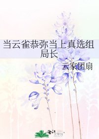 《當雲雀恭彌當上真選組局長》