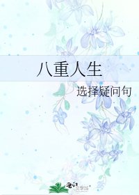 《八重人生》
