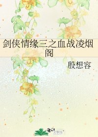 劍俠情緣三之血戰凌煙閣