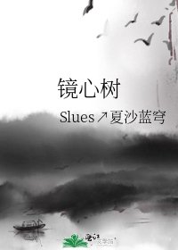 《鏡心樹》