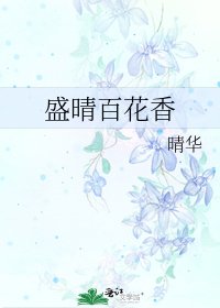 《盛晴百花香》