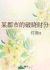 《某都市的破曉時分》