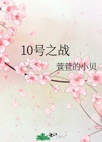 《10號之戰》