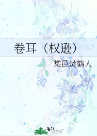卷耳（權遜）