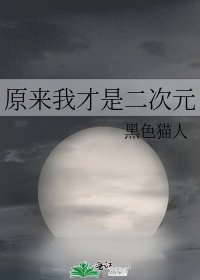 《原來我才是二次元》