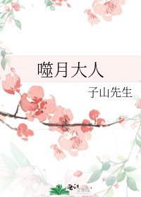 《噬月大人》