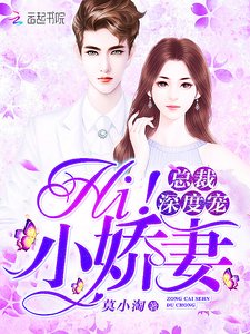 《Hi小嬌妻》