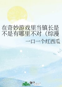 在奇妙遊戲裡當鎮長是不是有哪裡不對（綜漫）