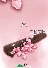 《火》