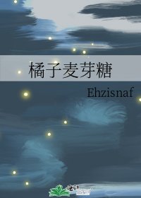 《橘子麦芽糖》