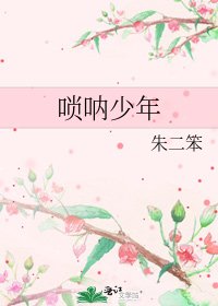 唢呐少年