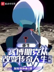 （綜同人）賽博朋克：傳奇人生
