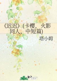 《遲遲》