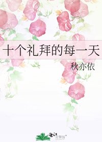 《十个礼拜的每一天》