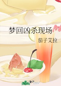 《梦回凶杀现场》