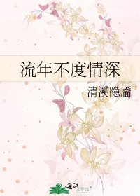 《流年不度情深》