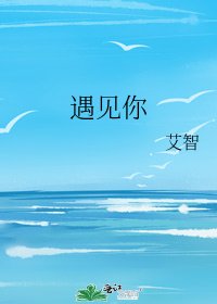 《遇見你》