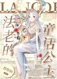 《法老的童話公主》
